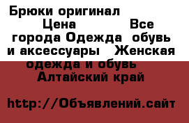 Брюки оригинал RobeDiKappa › Цена ­ 5 000 - Все города Одежда, обувь и аксессуары » Женская одежда и обувь   . Алтайский край